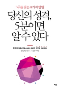 당신의 성격, 5분이면 알 수 있다 - ‘나’를 찾는 8가지 방법